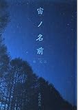 宙(そら)ノ名前 by ef