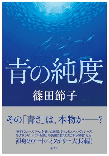 篠田節子:青の純度