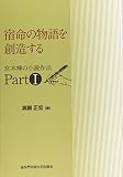 宿命の物語を創造する: 宮本輝の小説作法 PART1