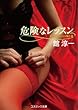 危険なレッスン (コスミック文庫)