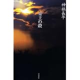 帝王の殻