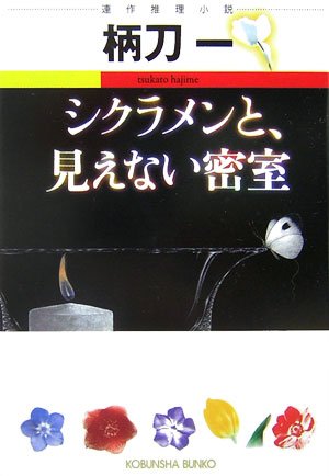 柄刀一:シクラメンと、見えない密室 (光文社文庫)