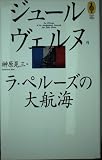 ラ・ペルーズの大航海 (気球の本)