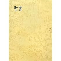 中型聖書 口語訳 (革) |本 | 通販 | Amazon