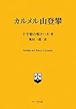 カルメル山登攀