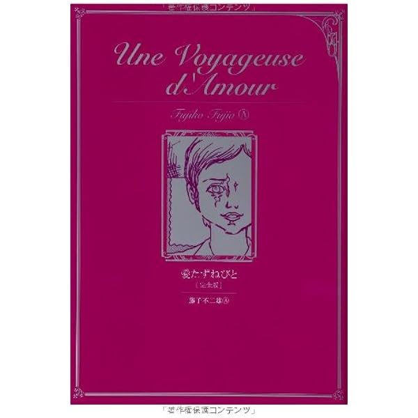 藤子不二雄A 直筆サイン入り 愛ぬすびと 中公漫画叢書 サイン本 Amazon.co.jp: 愛ぬすびと [完全版] : 藤子不二雄(A): 本