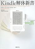 Kindle解体新書 驚異の携帯端末活用法のすべて