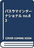 バスラマインターナショナル no.83