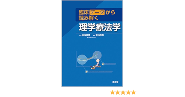 臨床データから読み解く理学療法学 恭秀 中山 雅博 安保 本 通販 Amazon
