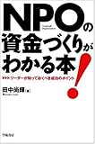 NPOの資金づくりがわかる本!―リーダーが知っておくべき成功のポイント