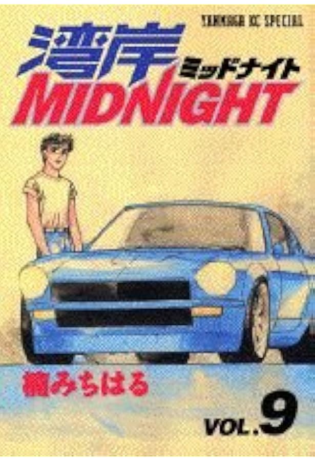 湾岸MIDNIGHT 7 (ヤングマガジンコミックス) | 楠 みちはる |本 | 通販