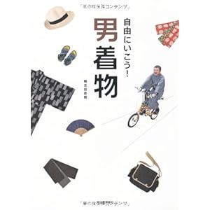 自由にいこう! 男着物 自由にいこう! 男着物