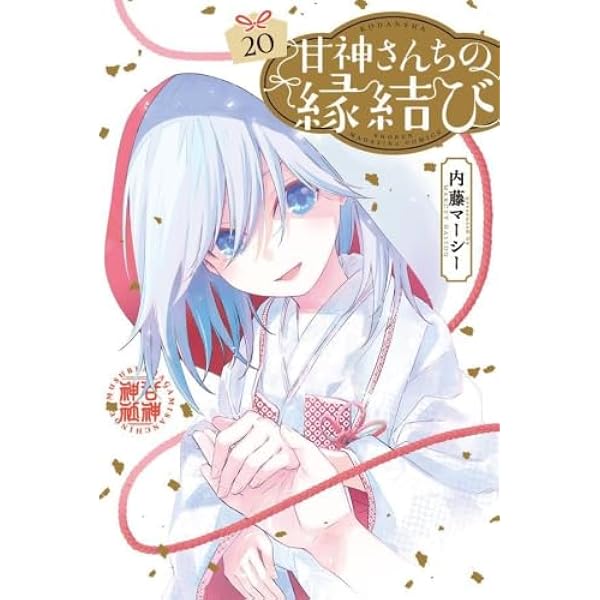 甘神さんちの縁結び コミック 1-21巻セット (講談社) | 内藤マーシー