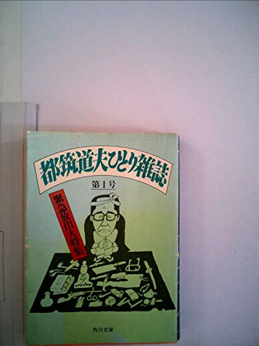 都筑道夫:都筑道夫ひとり雑誌〈第1号〉緊急放出大特集 (1983年) (角川文庫)