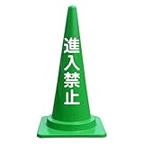 【進入禁止】文字入りカラーコーン緑 反射文字