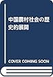 中国農村社会の歴史的展開