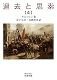 過去と思索（四） (岩波文庫 青N610-5)