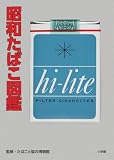 昭和たばこ図鑑