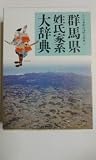 群馬県姓氏家系大辞典 (角川日本姓氏歴史人物大辞典)