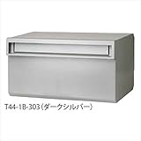 タマヤ　ボックス型　スタンドタイプ兼用　TN44-1B　『郵便ポスト』　※受注生産品 　ダークシルバー