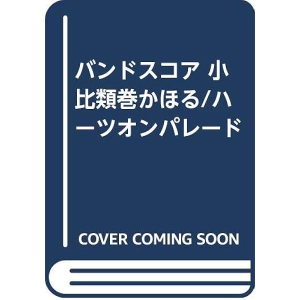 バンドスコア 小比類巻かほる The Best ザ・ベスト 小比類巻かほる THE BEST ザ・ベスト TAB譜付きバンドスコア