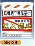 単管垂れ幕・吊り下げ標識・つるしん坊 鉄骨組立等作業中立入禁止 SK-29
