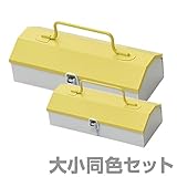 山善(YAMAZEN) 工具箱 ツールボックス スチール チャーミーボックス＆チャーミーボックスミニ 同色セット CB-TTC/CBM-TTC イエロー