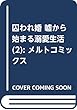 囚われ婚 嘘から始まる溺愛生活 (2): メルトコミックス