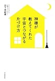 神様が教えてくれた 宇宙とつながる片づけ方