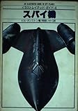 スパイ機 (イラストレイテッド・ガイド 4)