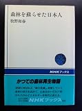 森林を蘇らせた日本人 (NHKブックス 552)