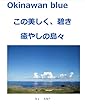 okinawan blue 沖縄、この美しき癒やしの島々