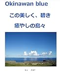 okinawan blue 沖縄、この美しき癒やしの島々