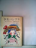 少女パレアナ (1962年) (角川文庫)