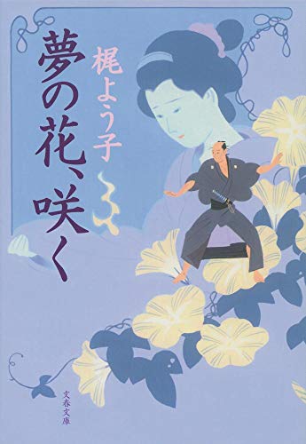 夢の花、咲く (文春文庫 か 54-2)