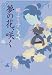 夢の花、咲く (文春文庫 か 54-2)