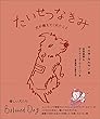 たいせつなきみ: 犬が教えてくれたこと