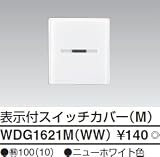 東芝ライテック WIDEiワイド アイ 表示付スイッチカバーM ニューホワイト WDG1621MWW