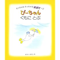 ぴーちゃん　絵本&CD Amazon.co.jp: ぴーちゃん にじにのる (ちっちゃなちっちゃな