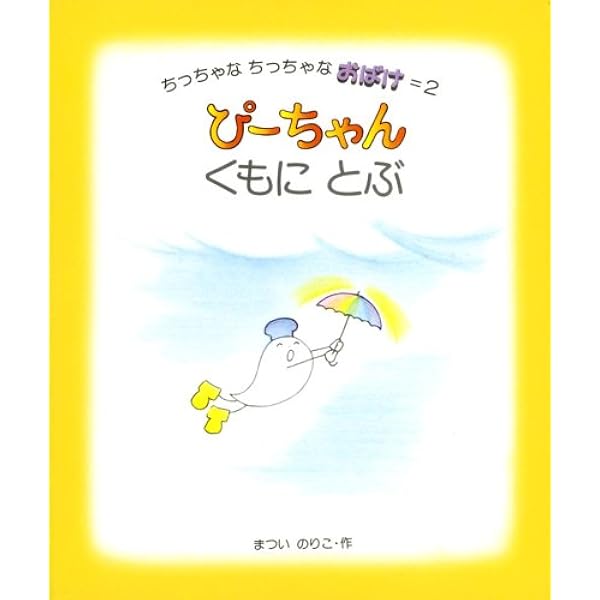 Amazon.co.jp: ぴーちゃん ほしのことあそぶ (ちっちゃなちっちゃな