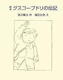 絵本 グスコーブドリの伝記