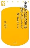東電福島原発事故 総理大臣として考えたこと by onono