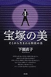 宝塚の美 そこから生まれる韓流の美