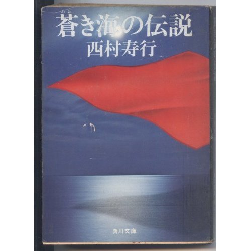 蒼き海の伝説 (角川文庫 緑 407-5)