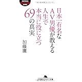 日本一有名なAV男優が教える人生で本当に役に立つ69の真実 (幻冬舎アウトロー文庫)