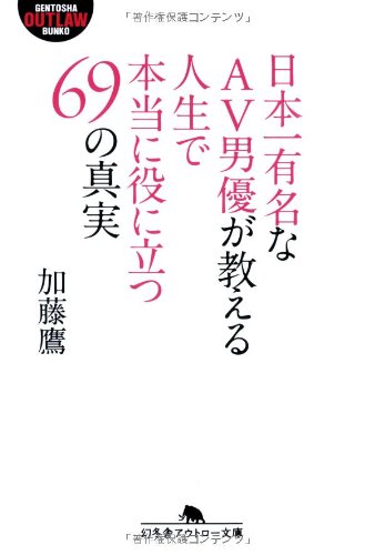 無料電子書籍 pdf 日本一有名なAV男優が教える人生で本当に役に立つ69の真実 (幻冬舎アウト バイ