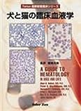 犬と猫の臨床血液学