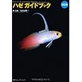 ハゼガイドブック 改訂版