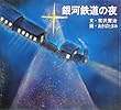 銀河鉄道の夜 (宮沢賢治童話絵本シリーズ)