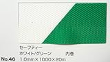 No.46　セーフティーマット（シート）　ホワイト/グリーン　1.0mm×1000mm×約20m巻